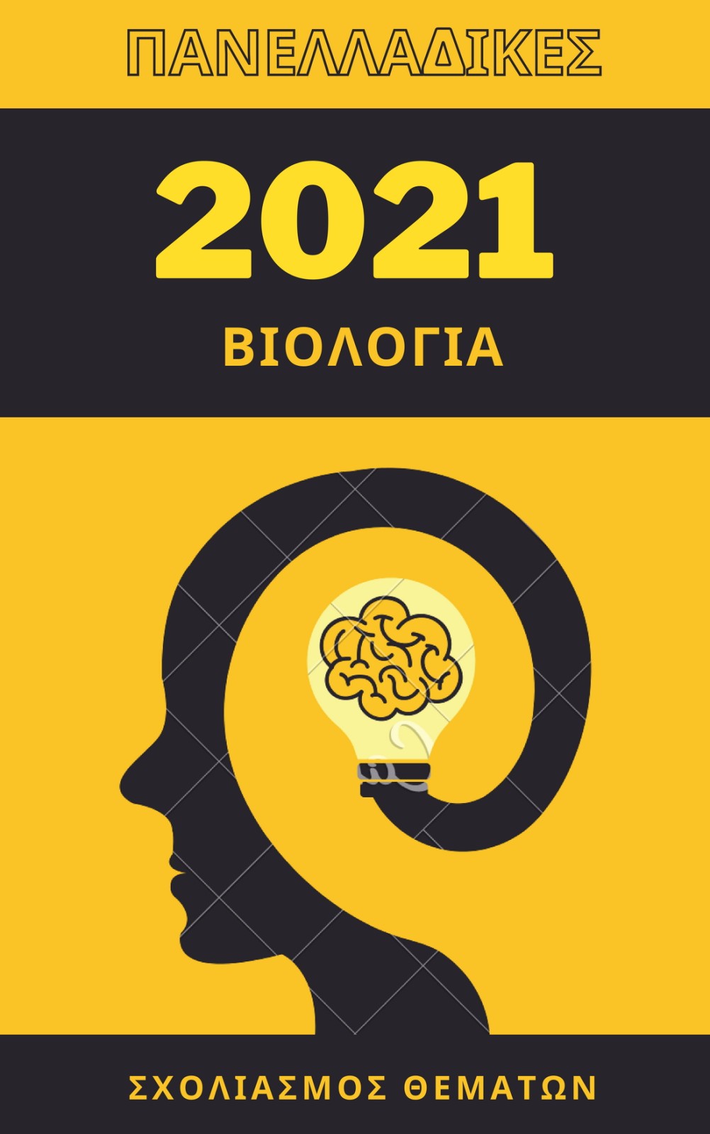 Σχολιασμός θεμάτων : Βιολογία 2021 - Φροντιστήριο Νόημα