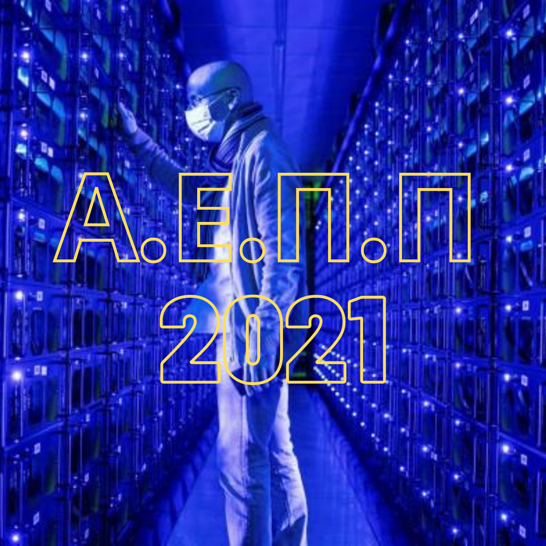 Α.Ε.Π.Π νόημα πανελλαδικές